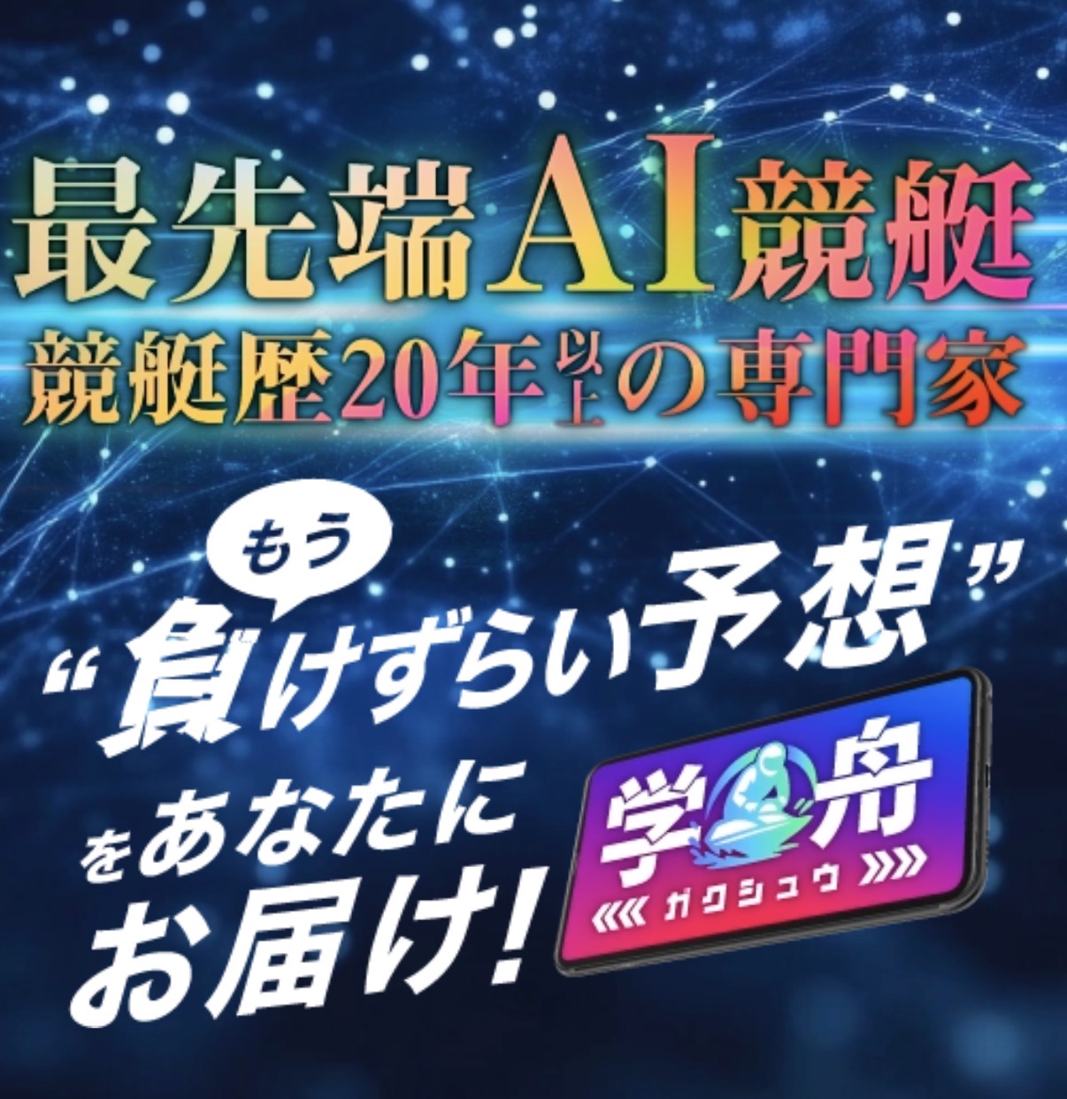 学舟（ガクシュウ）は怪しい？当たる？口コミ・評判・予想を徹底検証