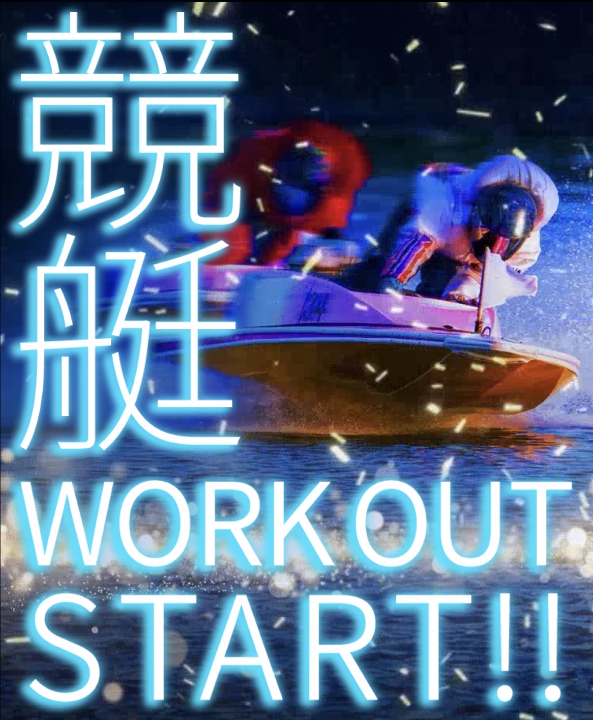 競艇ワークアウトは怪しい?当たる?口コミ・評判・予想を徹底検証