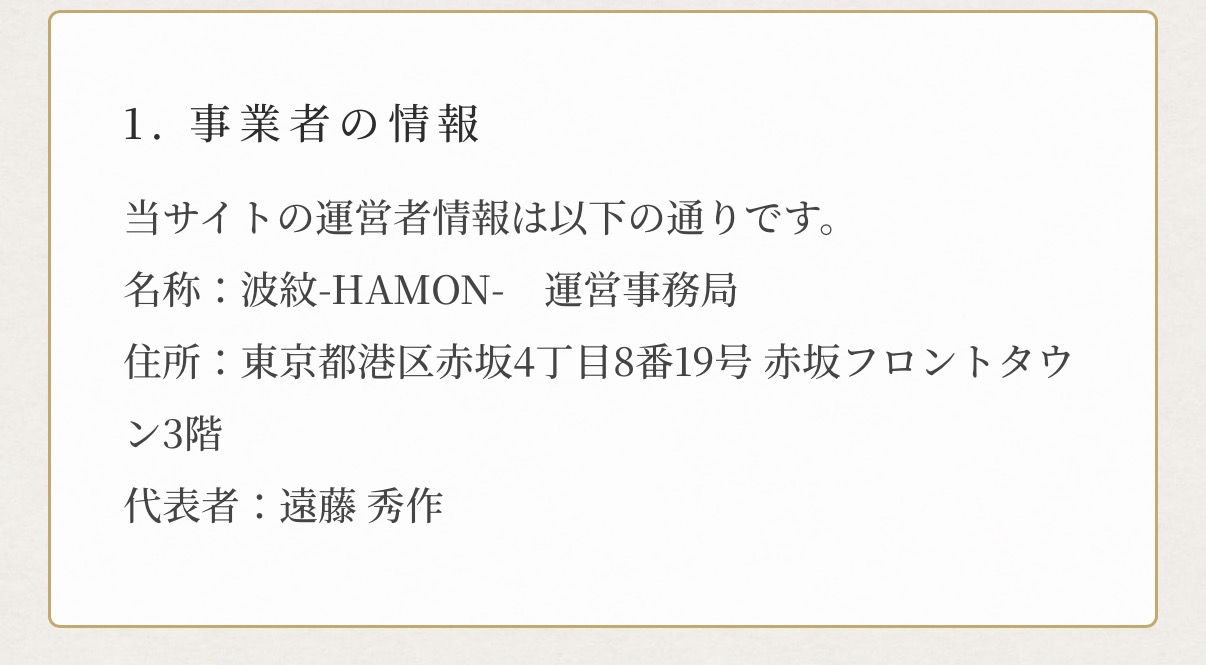 波紋　競艇予想サイト　プライバシーポリシー　住所　怪しい