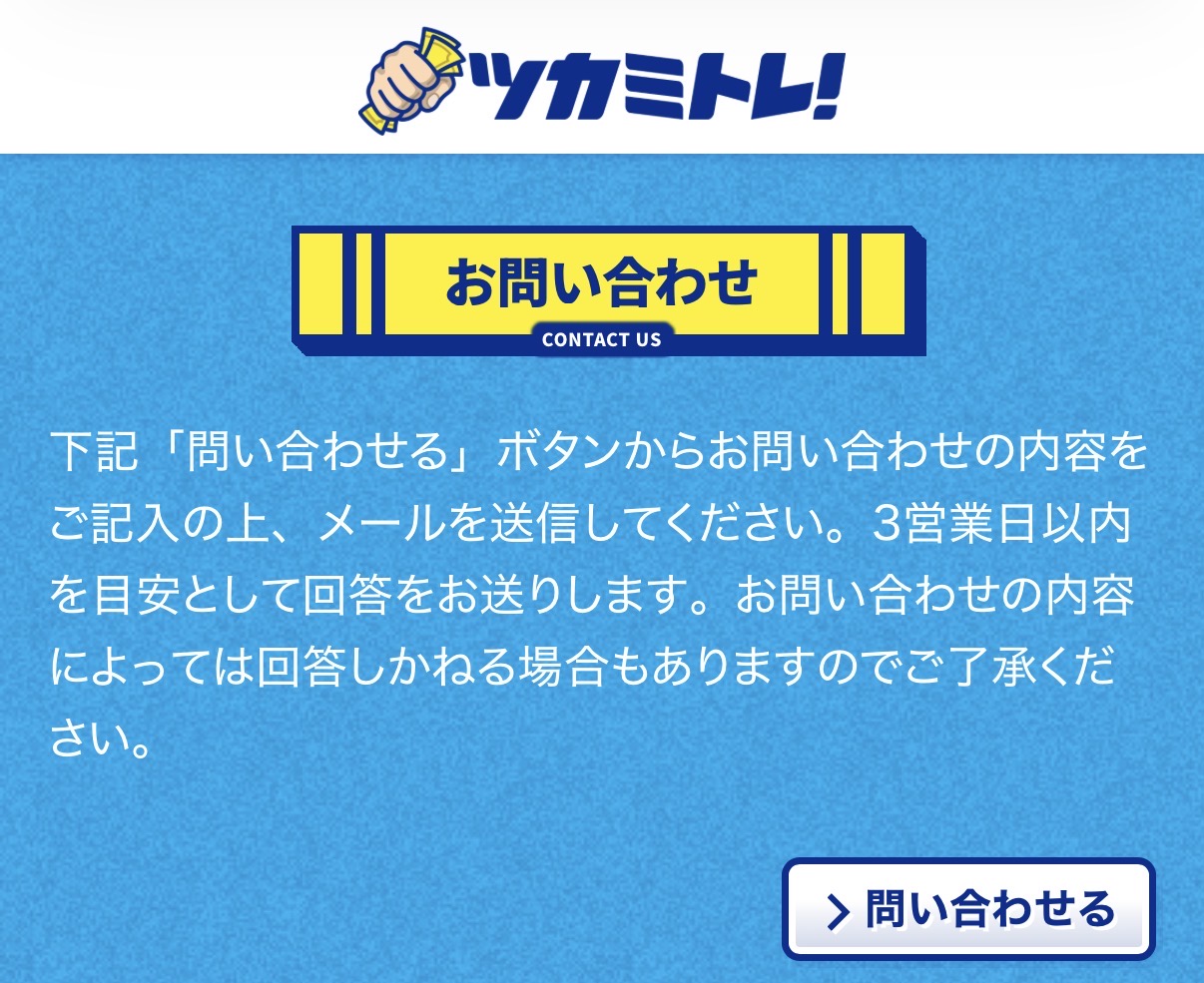 競艇予想サイト　ツカミトレ　問い合わせ