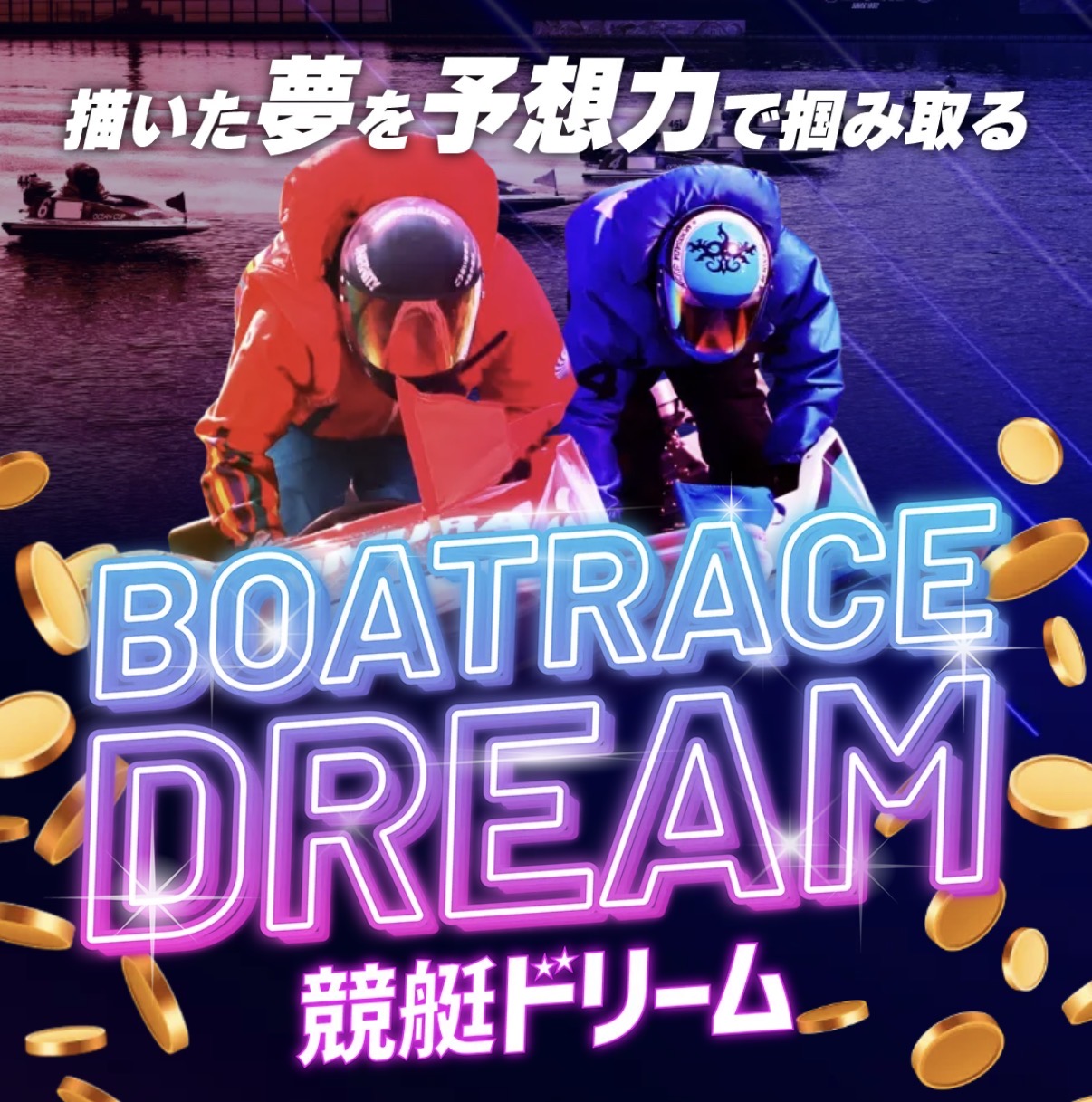 競艇予想サイト　競艇ドリーム　当たる　怪しい　詐欺