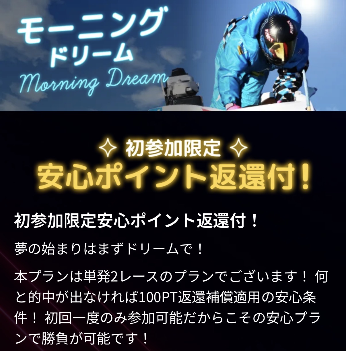 競艇ドリーム　競艇予想サイト　初回限定プラン