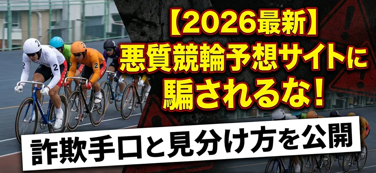 【2026年最新】悪質競輪予想サイトに騙されるな！詐欺手口と見分け方