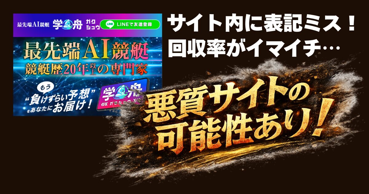 学舟（ガクシュウ）は怪しい？当たる？口コミ・評判・予想を徹底検証