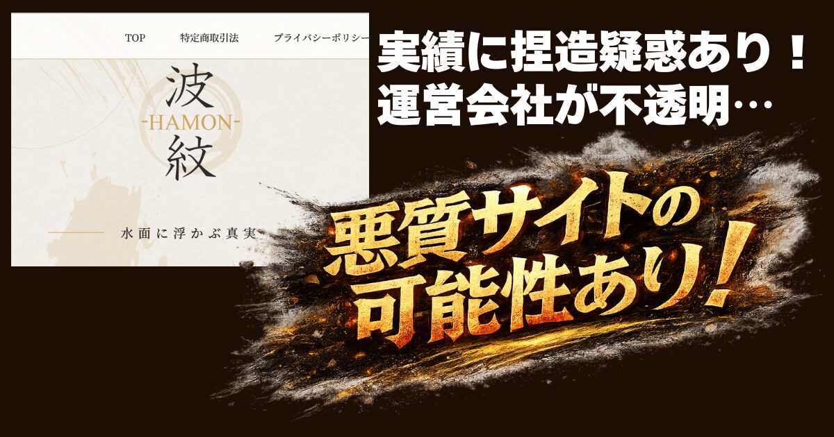 波紋は怪しい？当たる？口コミ・評判・予想を徹底検証