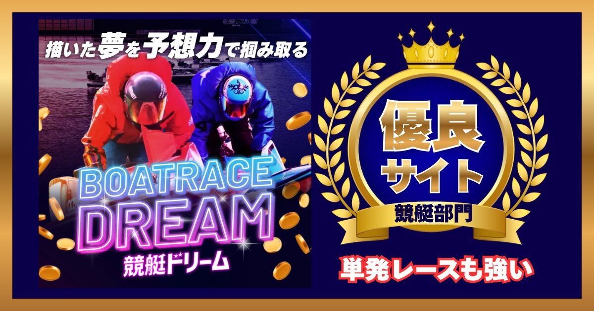 競艇予想サイト「競艇ドリーム」は怪しい？当たる？口コミ・評判・予想を徹底検証