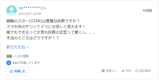 star競輪　悪質　詐欺　怪しい　当たらない