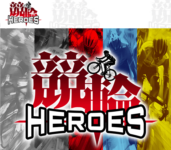 競輪HEROESの評判は本当？口コミ・無料予想・運営情報から当たらない噂を検証