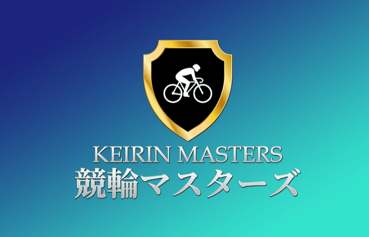 競輪マスターズに詐欺の心配はある?当たらないと言われる理由を検証