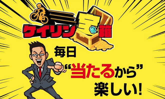ケイリン宝箱は詐欺なのか。当たらないと言われる背景と登録前に見たいポイントを確認