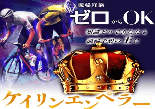 ケイリンエンペラーは当たらない？評判・口コミと無料予想の実態を検証｜登録前に確認したい注意点