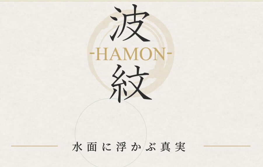 波紋は怪しい？当たる？口コミ・評判・予想を徹底検証