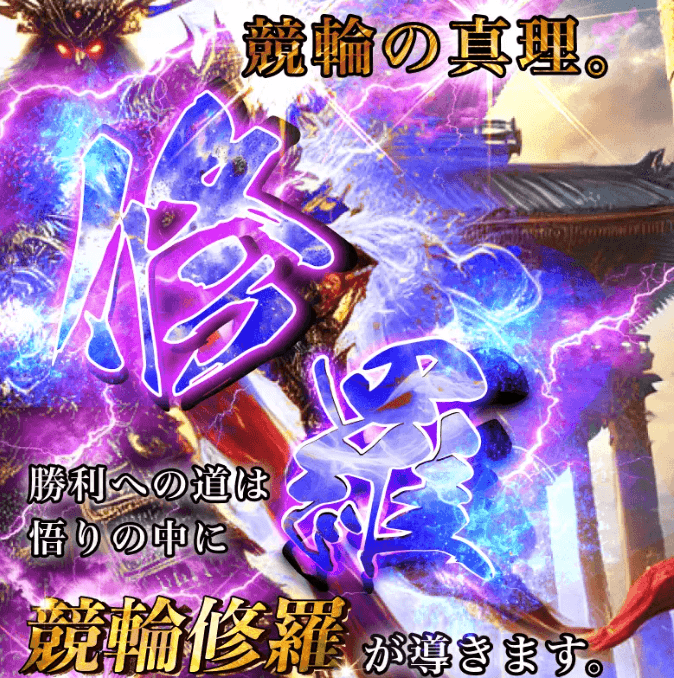 競輪修羅は当たらない？口コミと無料予想検証で見えた実力を徹底調査