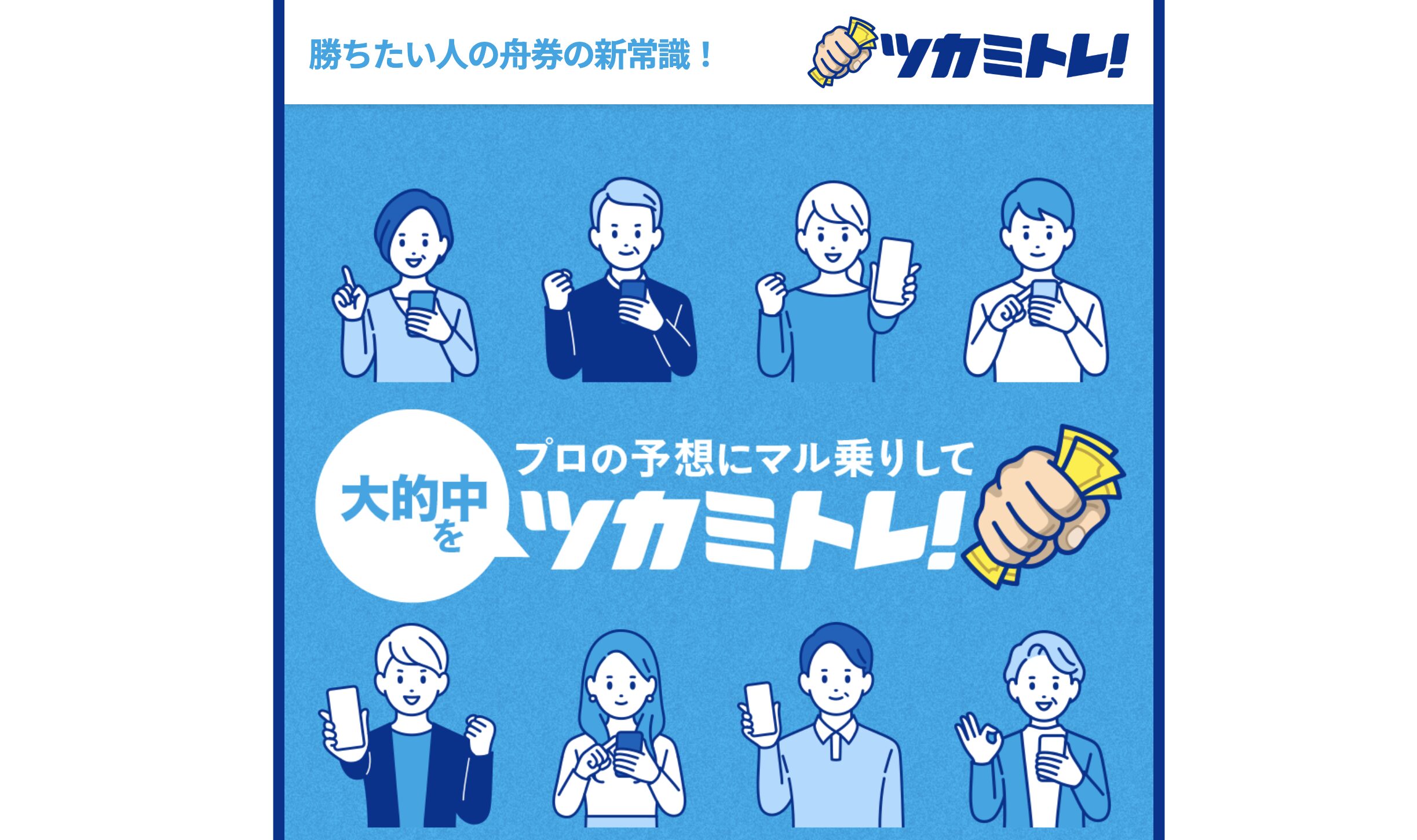 競艇予想サイト ツカミトレ　サービス内容