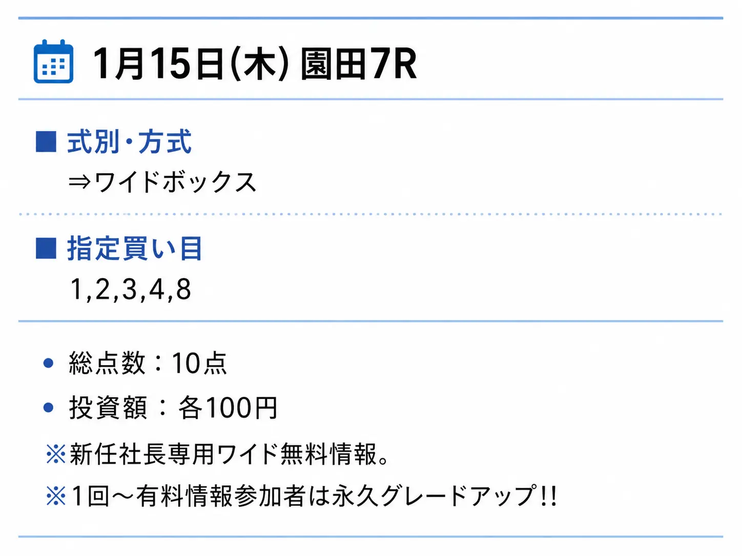 KEIBA社長 無料情報 園田