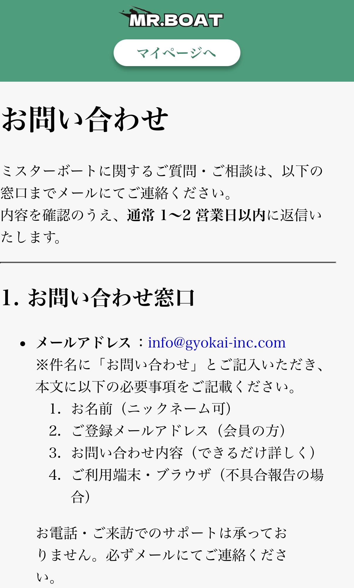競艇予想サイト　ミスターボート　問い合わせ　メール　詐欺　怪しい
