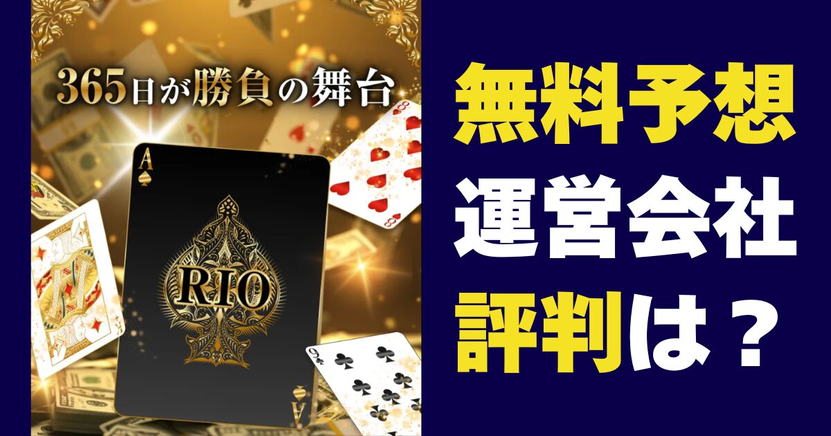 競輪リオは当たる？怪しい？口コミ・評判・無料予想を徹底検証