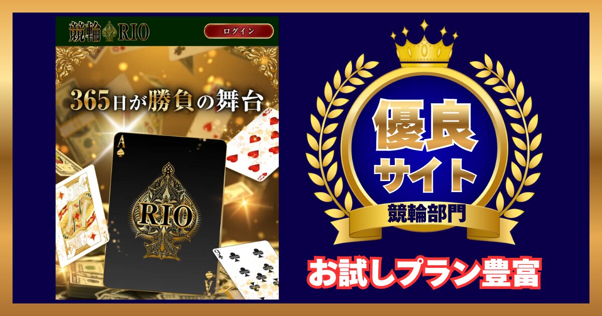 競輪リオは怪しいのか？口コミ・的中実績・運営情報から「当たらない」真相を暴く！
