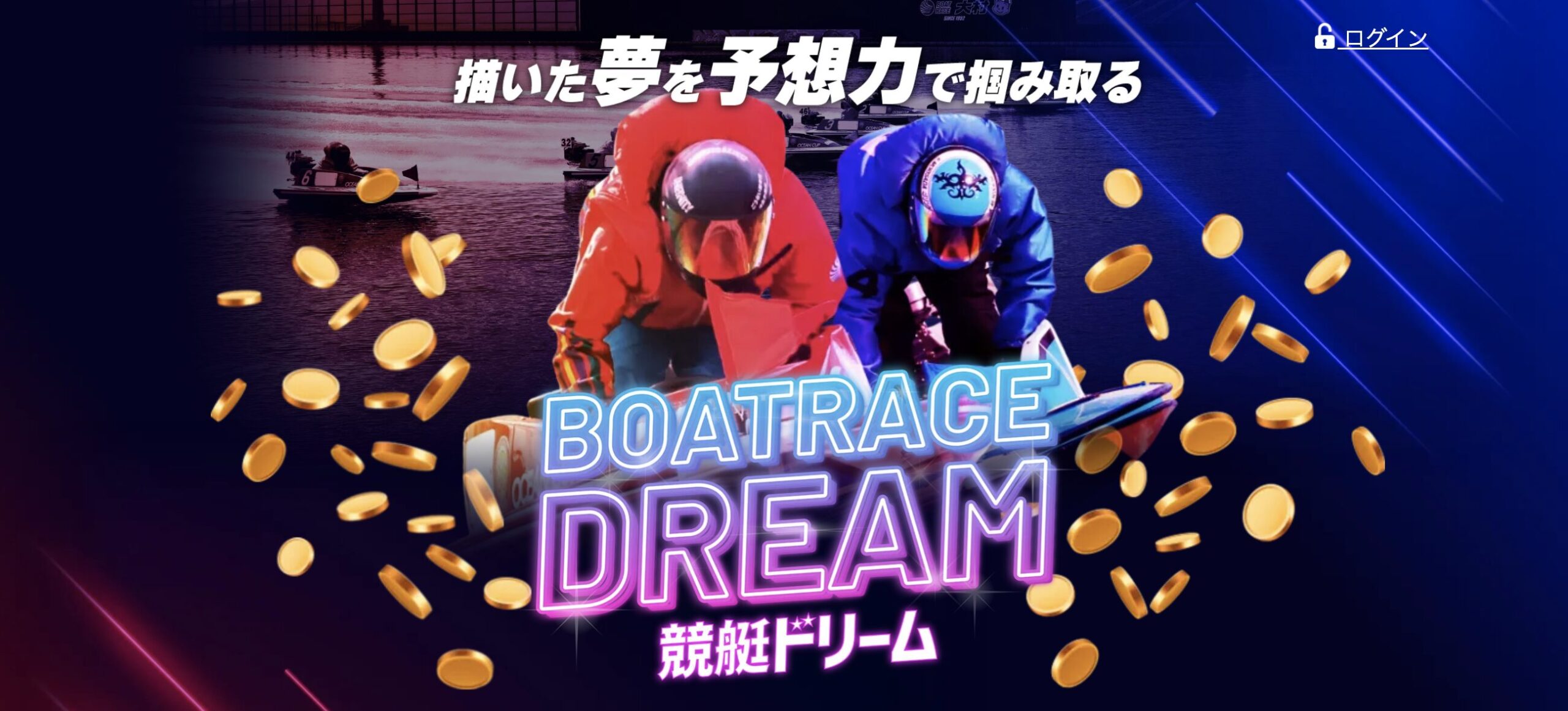 競艇予想サイト　競艇ドリーム　検証