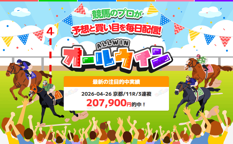 オールウィンは怪しい？当たる？口コミ・評判・無料予想を徹底検証