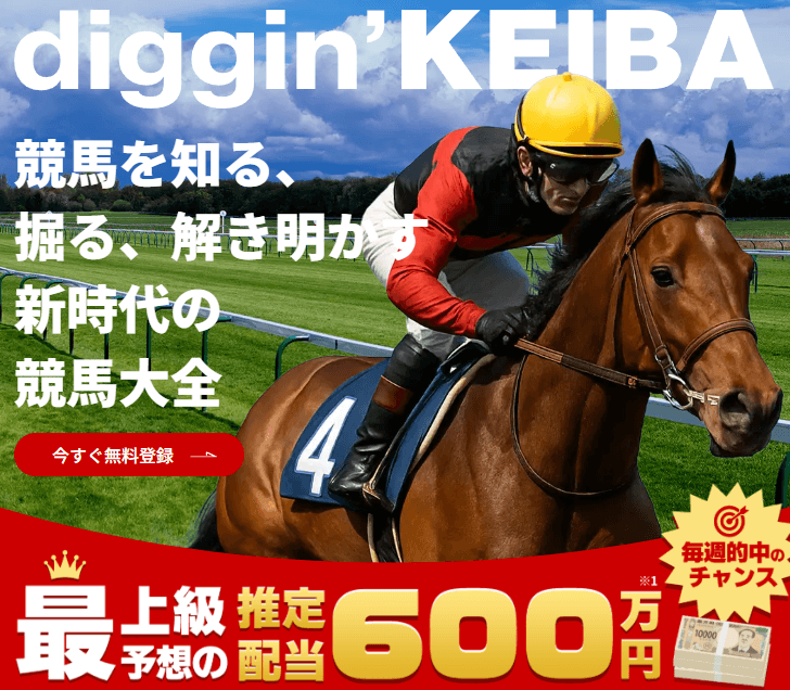 ディギン競馬の口コミ評判は怪しい？無料予想は当たるのか的中率と高配当実績を検証