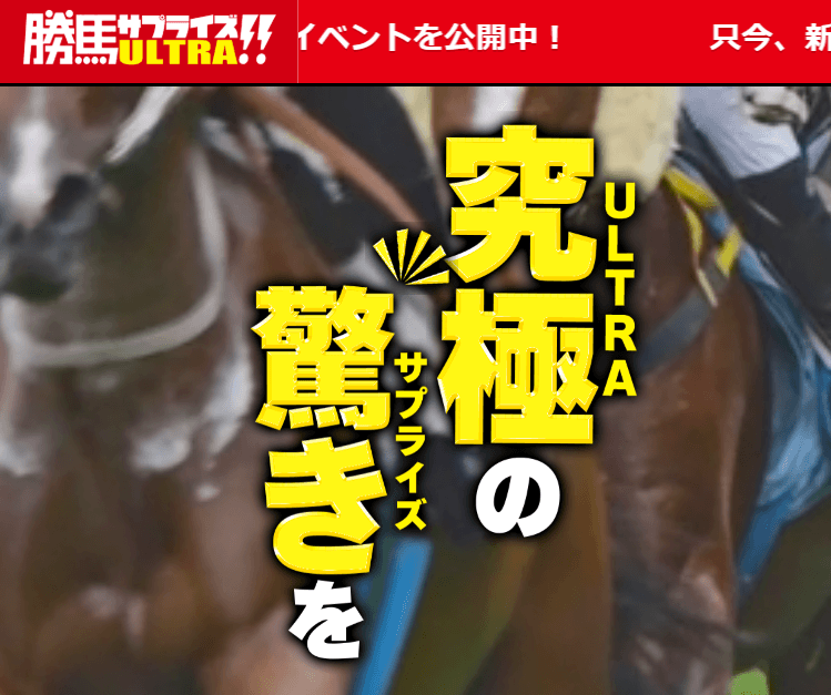 勝馬サプライズULTRAの無料予想は当たる？口コミ評判や的中率と回収率を調査