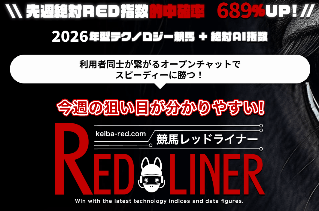 競馬レッドライナーの無料予想は当たる？口コミ評判とRED指数の実績を調査