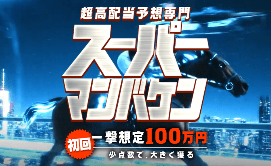 スーパーマンバケンの無料予想は当たる？口コミ評判や的中率・回収率を検証