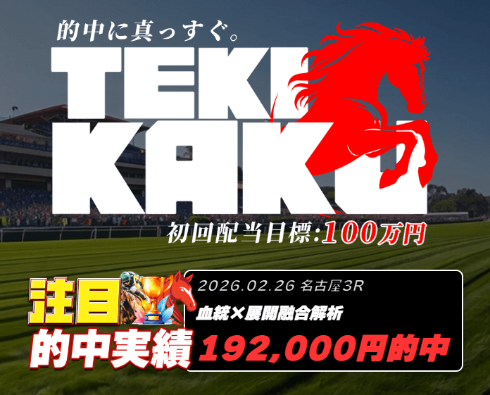 競馬予想 TEKIKAKU(テキカク)の口コミ評判は?無料予想の的中実績と登録方法を検証