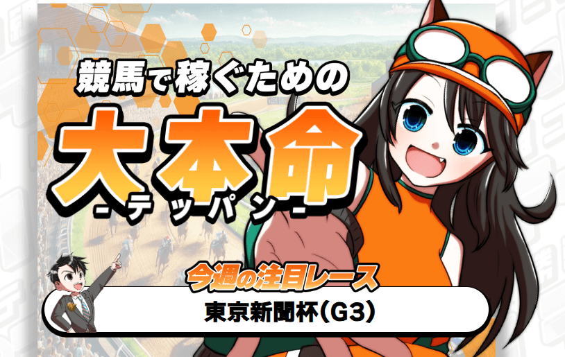 競馬予想サイト テッパンの口コミ評判は?無料予想の的中実績と登録方法を検証