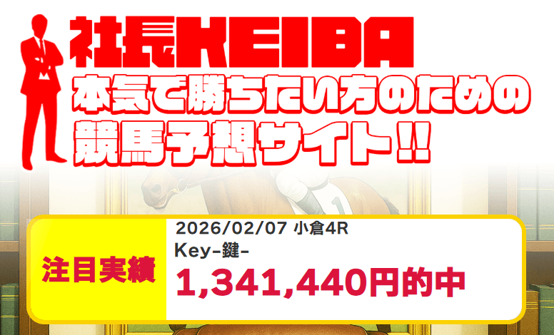 競馬予想 社長KEIBAの口コミ評判は？無料ワイド予想の実績と保証特典を検証
