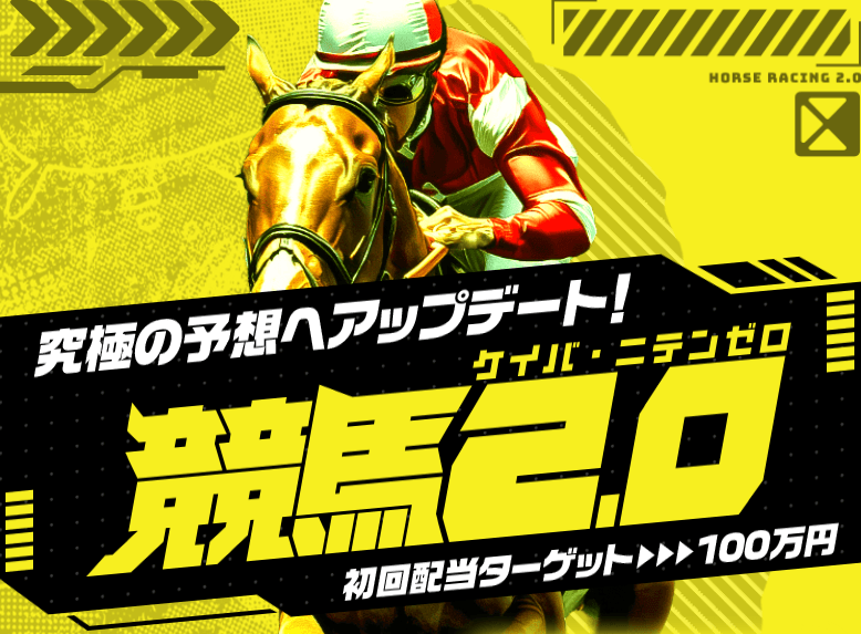 競馬予想 競馬2.0の口コミ評判は？無料AI予想の実績と50,000円優待を検証