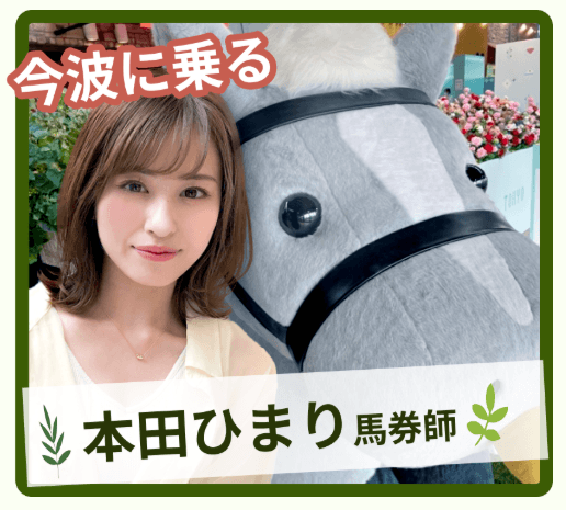 競馬ナンバーワン　競馬ナンバー1　当たる　本田ひまり