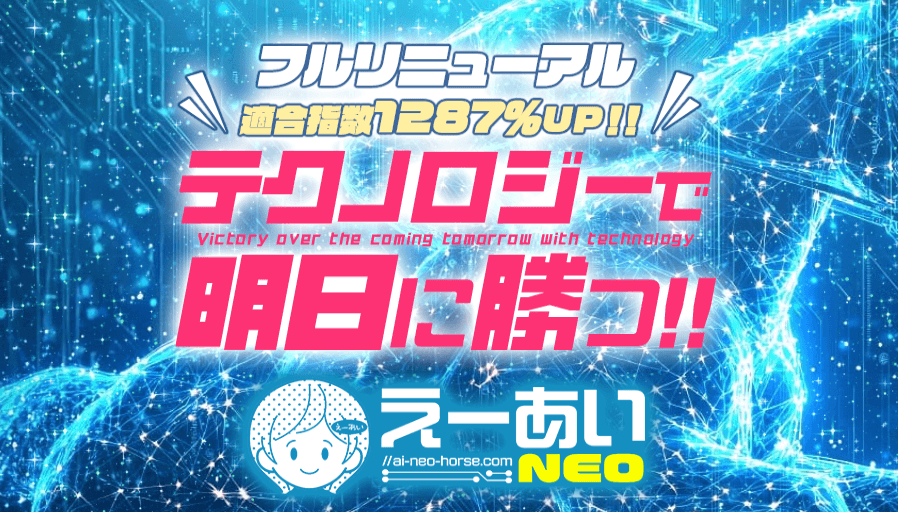 競馬予想 えーあいNEOの口コミ評判は?無料AI指数と投稿実績を検証