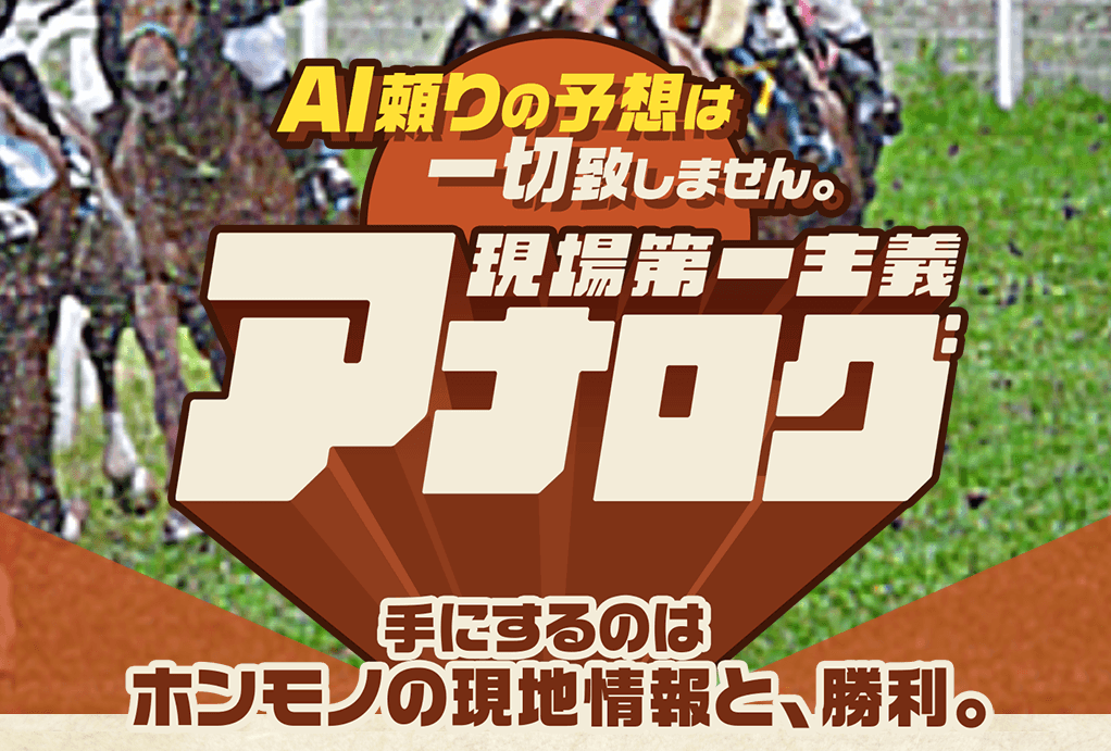 競馬予想 アナログの口コミ評判は?無料予想と現地情報を検証