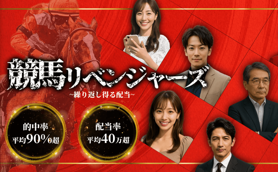 競馬予想 競馬リベンジャーズの口コミ評判は?無料予想と馬券師メール・返金保証を検証