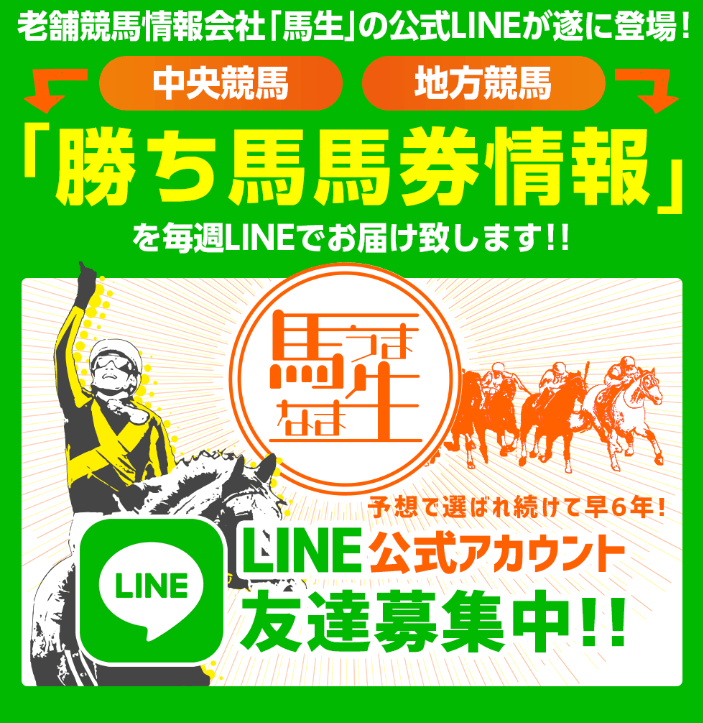 馬生(うまなま)競馬予想の口コミ評判は?無料情報や登録特典と的中実績を検証