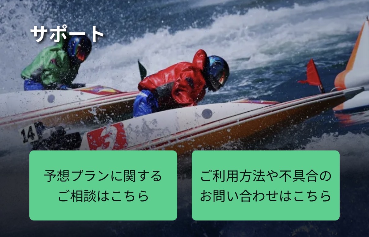 競艇予想サイト　競艇事変　問い合わせ　チャット　メール　電話