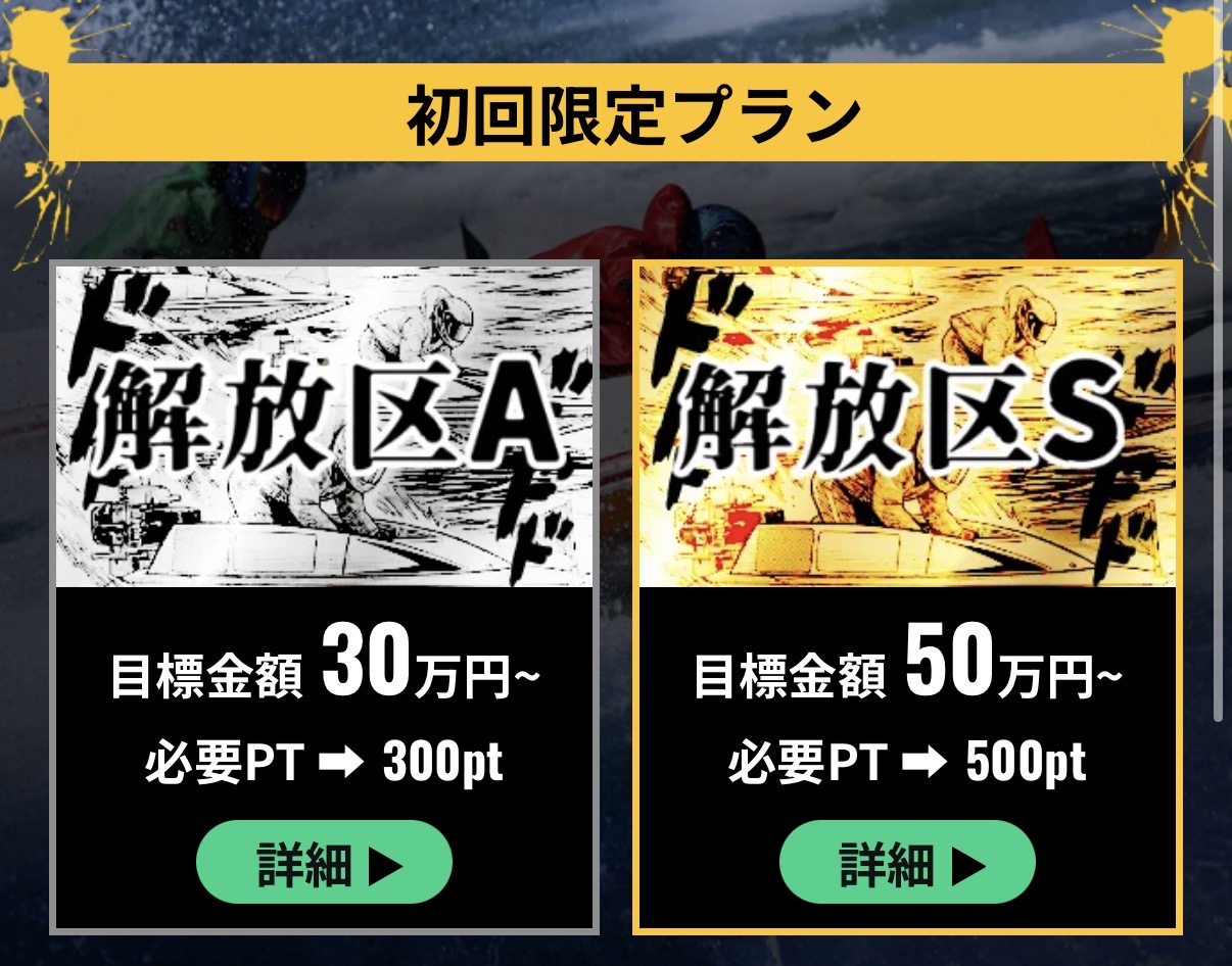競艇予想サイト　競艇事変　初回限定プラン　解放区　返還補償