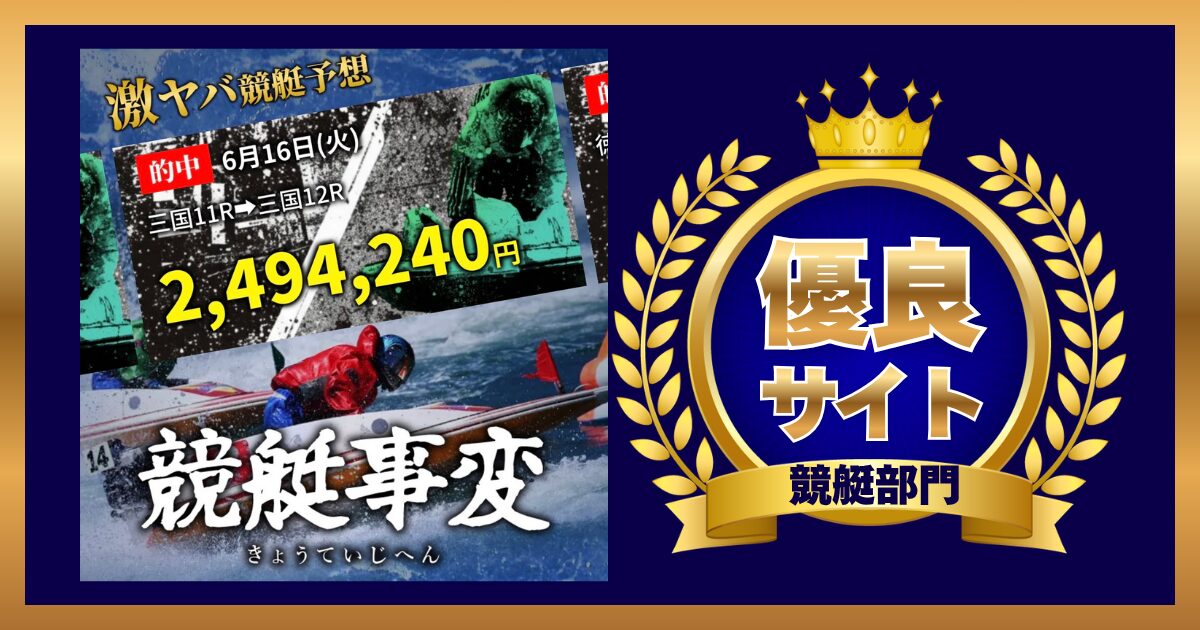 競艇予想サイト「競艇事変」は怪しい？当たる？口コミ・評判・予想を徹底検証