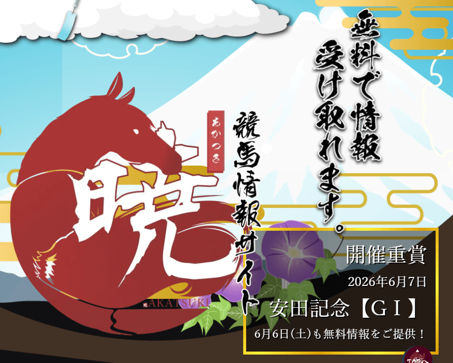 競馬予想 暁(あかつき)の口コミ評判は？無料予想の保証と高額的中実績を検証
