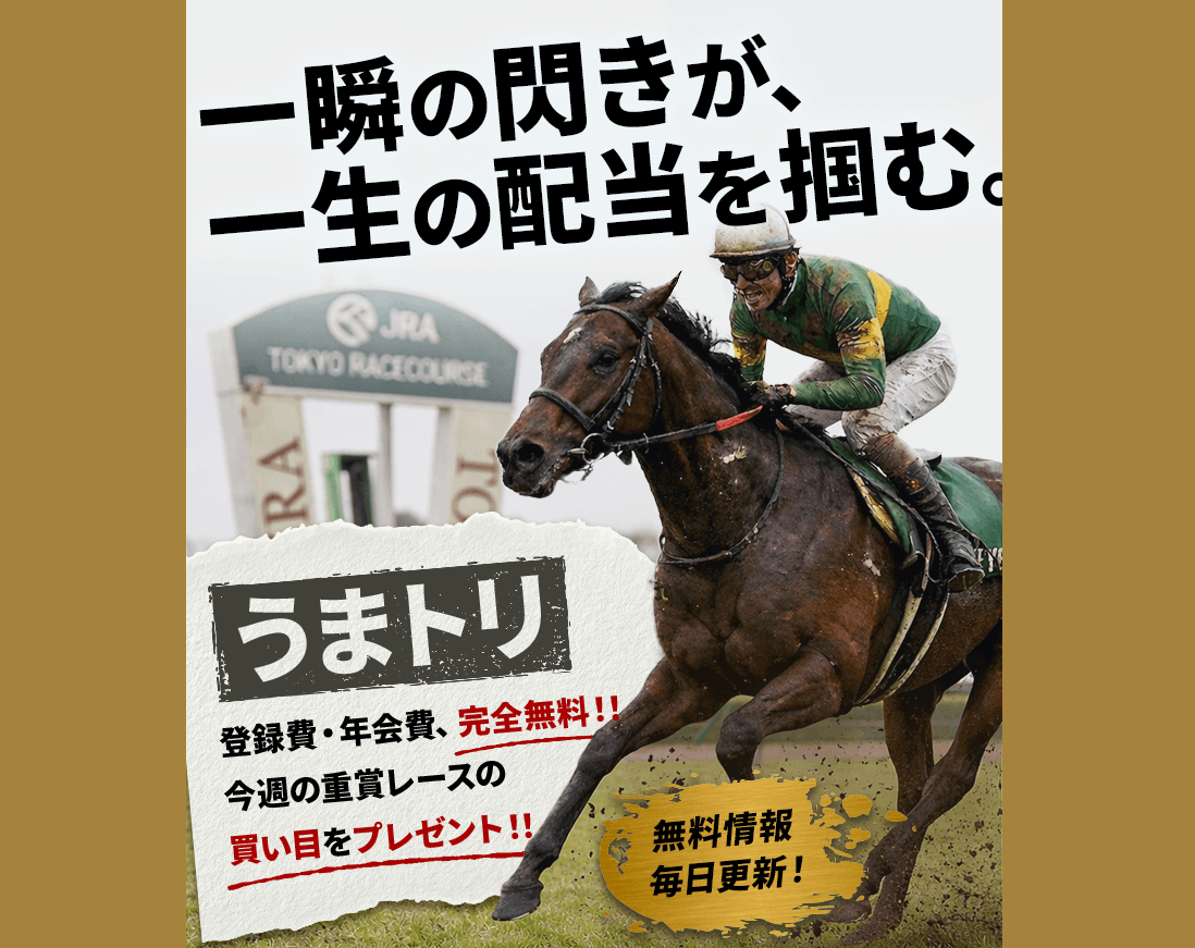 競馬予想 うまトリの口コミ評判は？無料情報・重賞買い目特典と地方競馬実績を検証