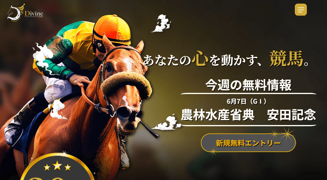 Divine（ディバイン）競馬予想の口コミ評判は？無料予想の回収率や高額的中実績を検証