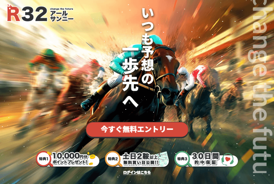 R32（アールサンニー）競馬予想の口コミ評判は？無料予想と1万円特典、30日間保証を検証