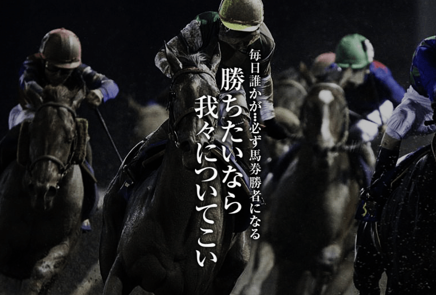 競馬裏街道の口コミ評判は?毎日無料情報とプロ馬券師、有料実績を検証