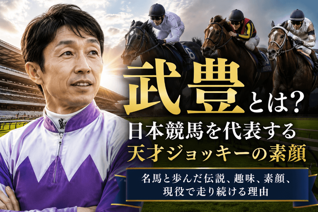 武豊騎手のプロフィール|名馬と築いた記録や趣味、競馬への思いを紹介