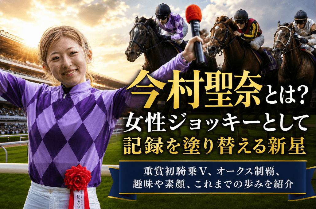 今村聖奈騎手のプロフィール｜女性ジョッキーとして刻んだ記録や素顔、競馬への思いを紹介
