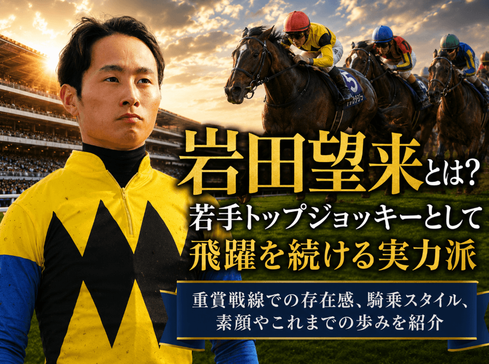 岩田望来騎手のプロフィール|父・岩田康誠との関係や代表馬、最新成績を紹介