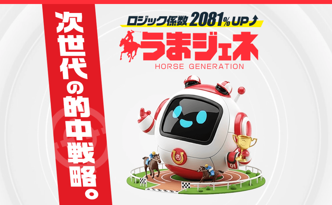 うまジェネは当たる？口コミ評判と無料予想、登録前に知りたい実績を検証
