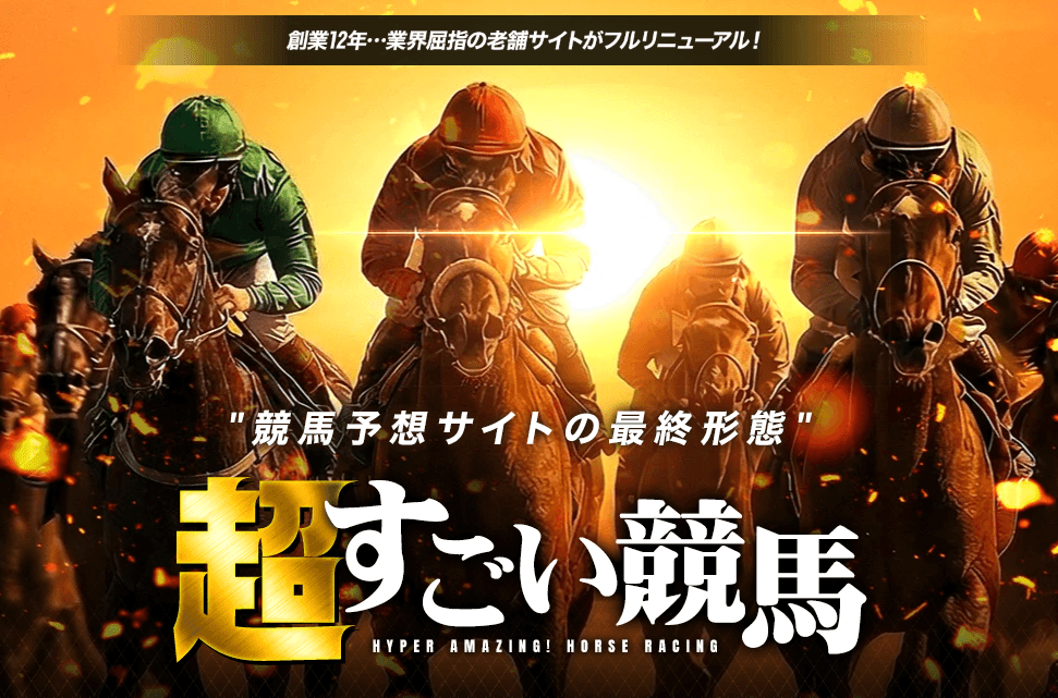 超すごい競馬は当たる？口コミ評判と無料予想、登録前に知りたい実績を検証